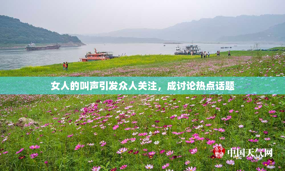 女人的叫声引发众人关注，成讨论热点话题