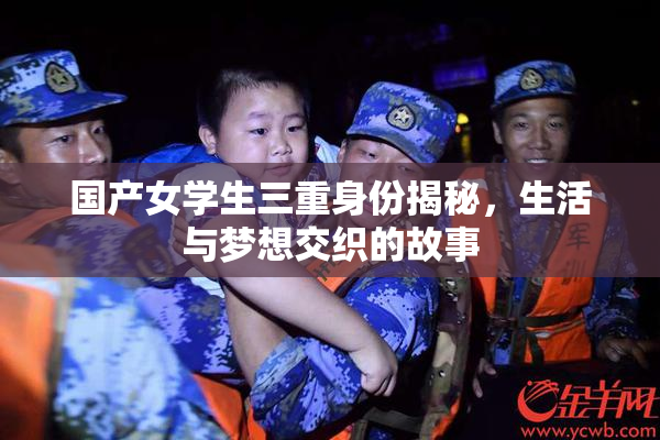 国产女学生三重身份揭秘，生活与梦想交织的故事