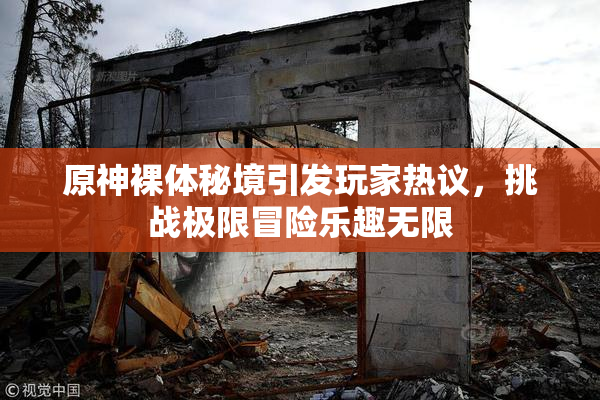 原神裸体秘境引发玩家热议，挑战极限冒险乐趣无限