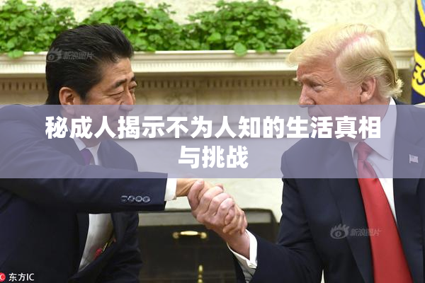 秘成人揭示不为人知的生活真相与挑战