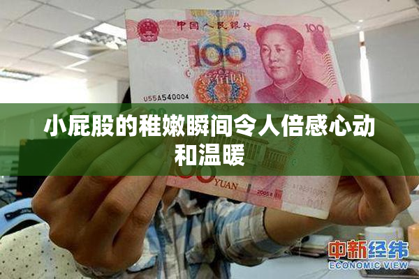 小屁股的稚嫩瞬间令人倍感心动和温暖