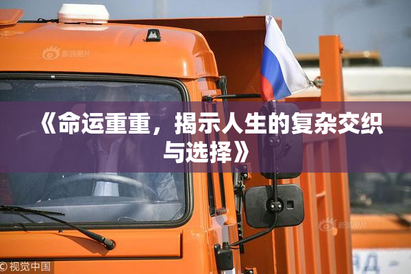《命运重重，揭示人生的复杂交织与选择》