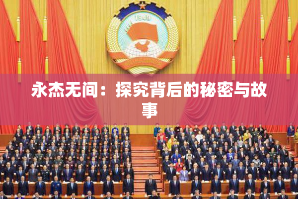 永杰无间：探究背后的秘密与故事