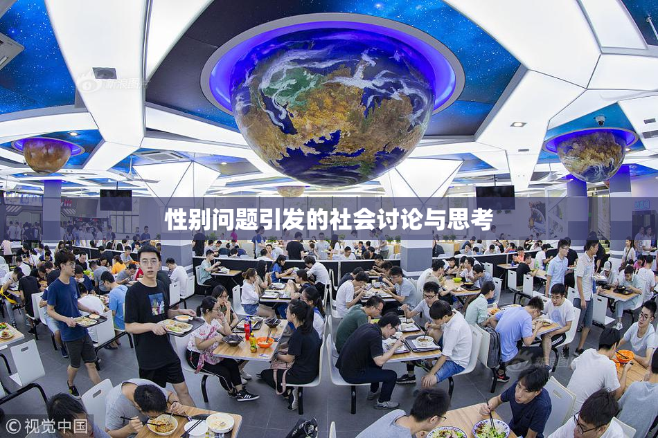 性别问题引发的社会讨论与思考