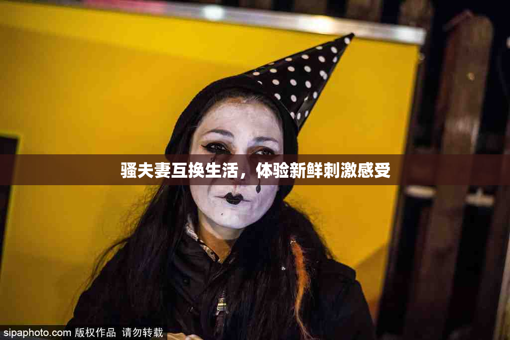 骚夫妻互换生活，体验新鲜刺激感受