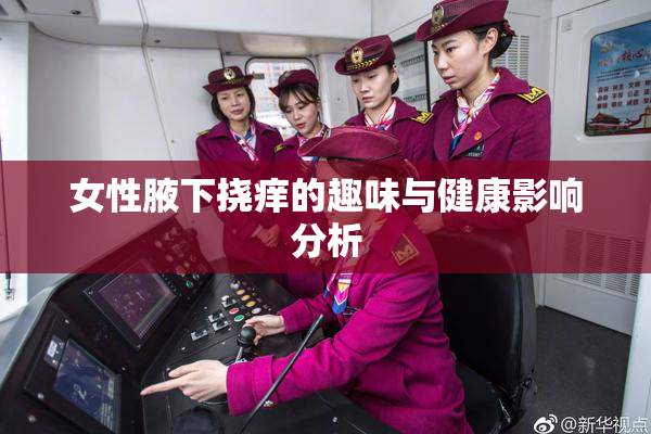 女性腋下挠痒的趣味与健康影响分析