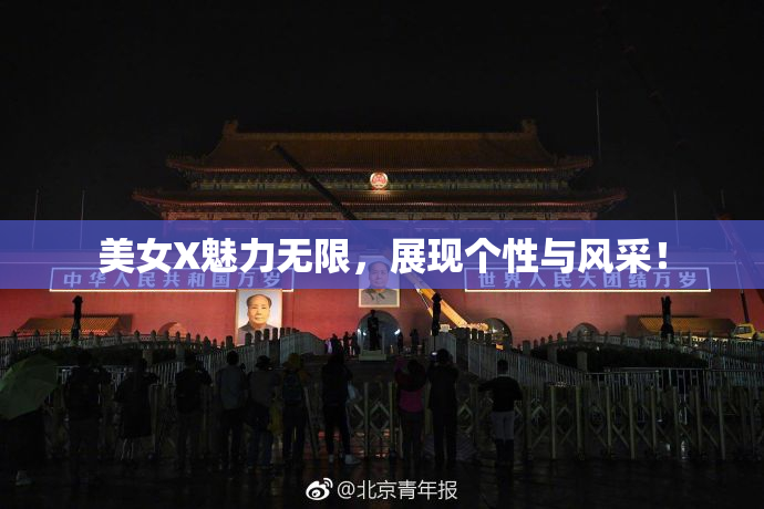 美女X魅力无限，展现个性与风采！