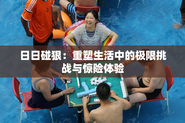 日日碰狠：重塑生活中的极限挑战与惊险体验