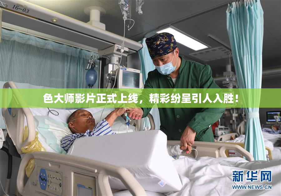 色大师影片正式上线，精彩纷呈引人入胜！