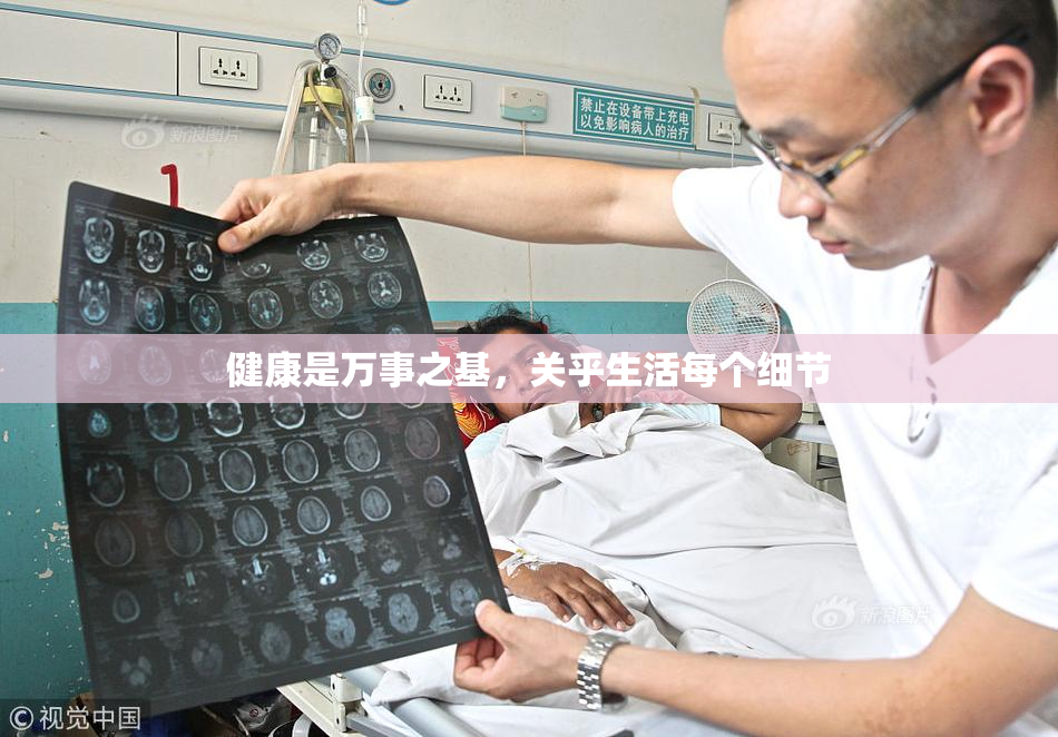 健康是万事之基，关乎生活每个细节