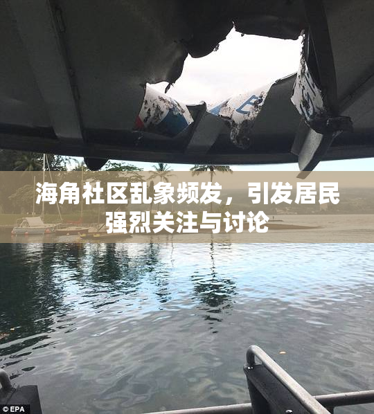 海角社区乱象频发，引发居民强烈关注与讨论