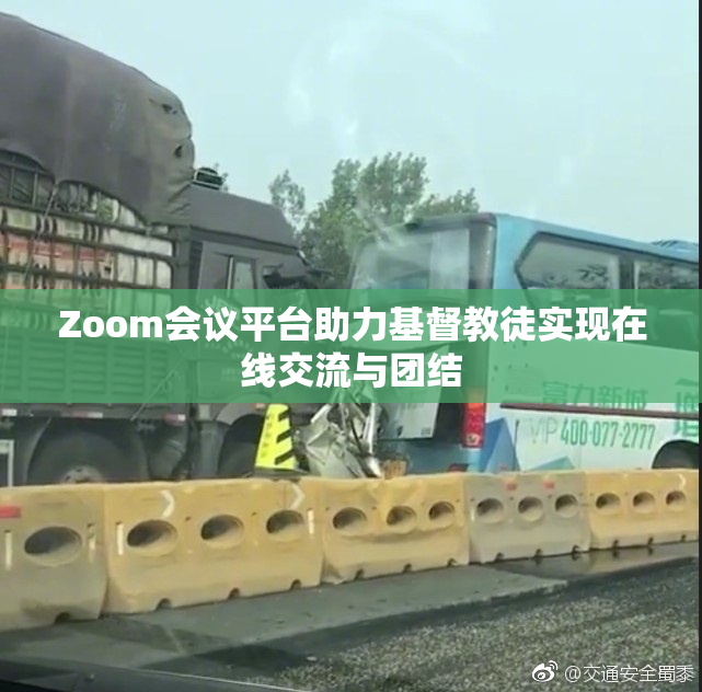 Zoom会议平台助力基督教徒实现在线交流与团结