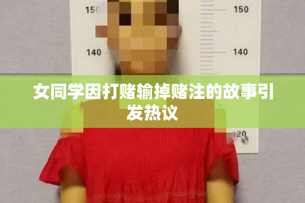 女同学因打赌输掉赌注的故事引发热议