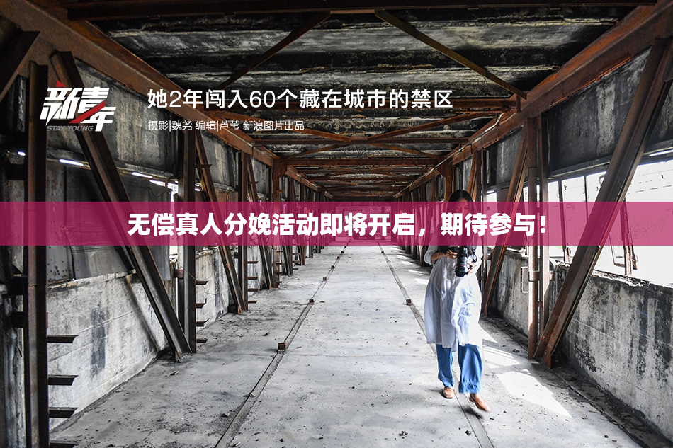 无偿真人分娩活动即将开启，期待参与！