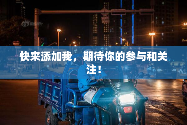 快来添加我，期待你的参与和关注！