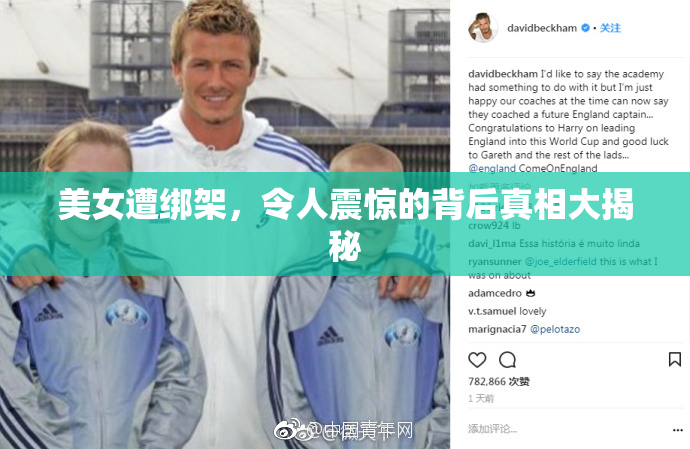 美女遭绑架，令人震惊的背后真相大揭秘