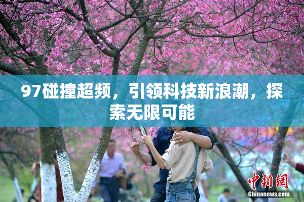 97碰撞超频，引领科技新浪潮，探索无限可能