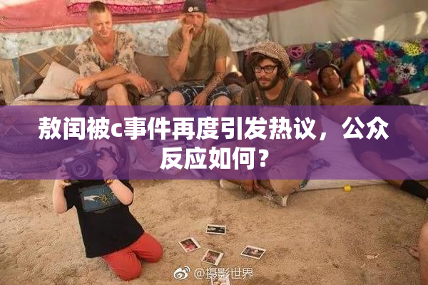 敖闰被c事件再度引发热议，公众反应如何？