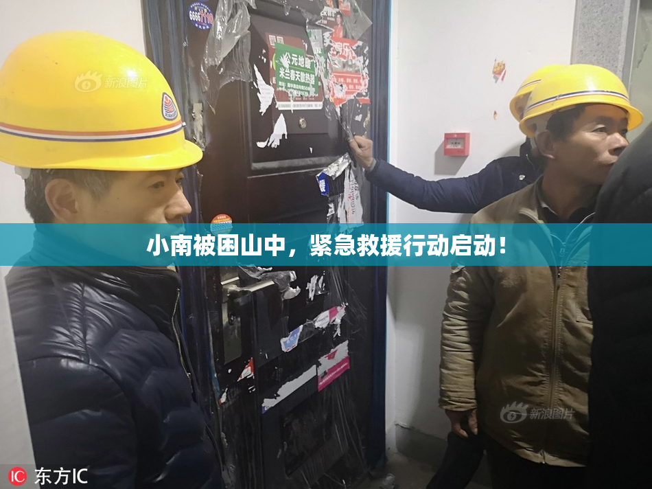 小南被困山中，紧急救援行动启动！