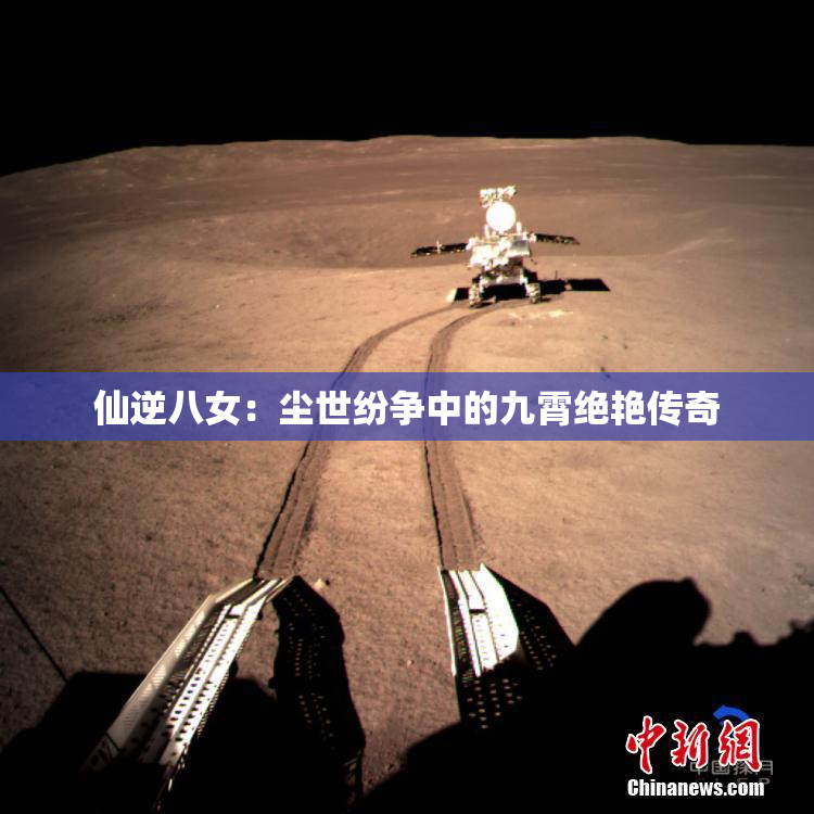 仙逆八女：尘世纷争中的九霄绝艳传奇