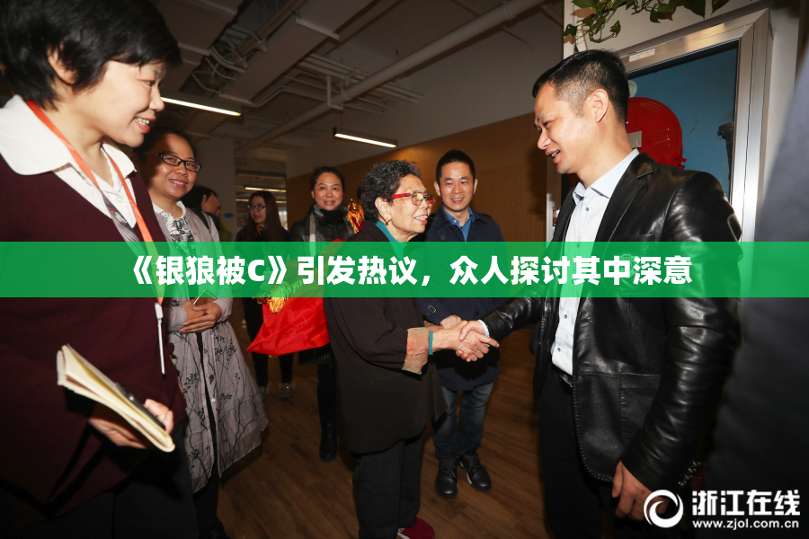 《银狼被C》引发热议，众人探讨其中深意