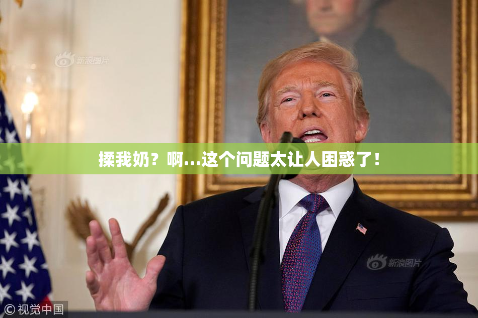 揉我奶？啊…这个问题太让人困惑了！