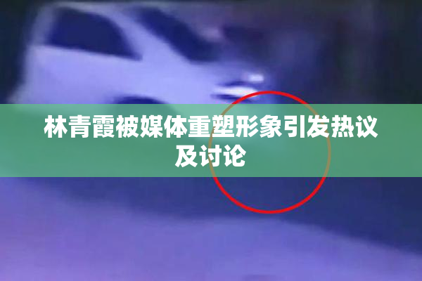 林青霞被媒体重塑形象引发热议及讨论