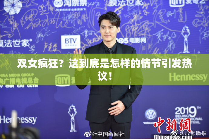 双女疯狂？这到底是怎样的情节引发热议！