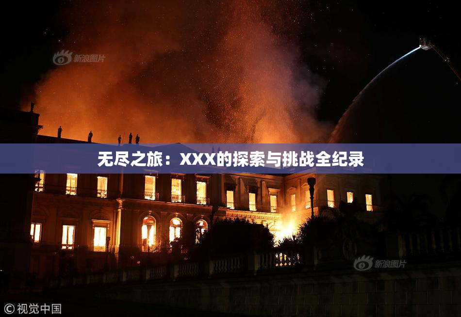 无尽之旅：XXX的探索与挑战全纪录