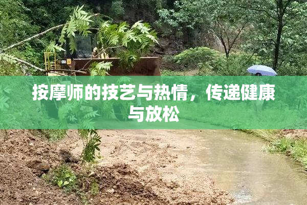 按摩师的技艺与热情，传递健康与放松