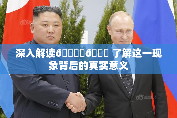 深入解读🔞‌🍌 了解这一现象背后的真实意义