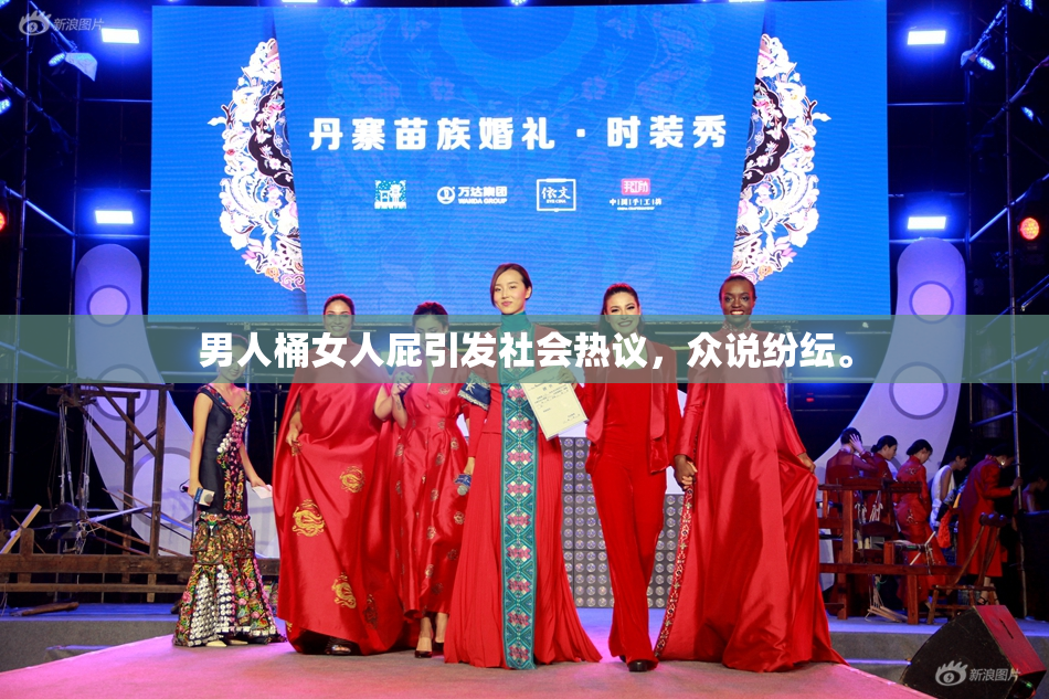男人桶女人屁引发社会热议，众说纷纭。