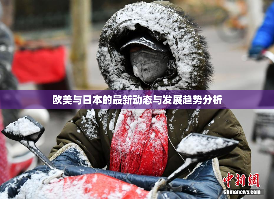 欧美与日本的最新动态与发展趋势分析