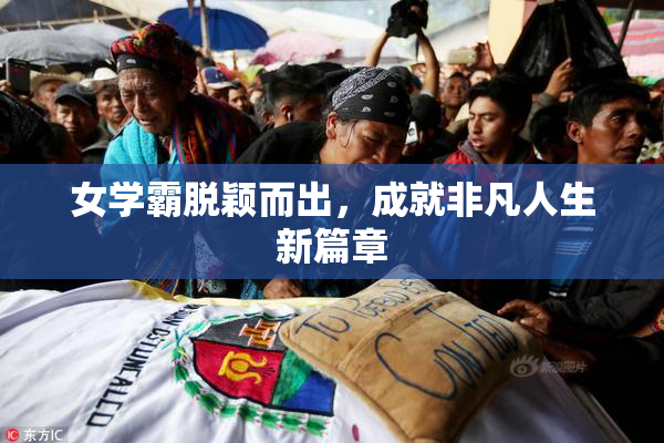 女学霸脱颖而出，成就非凡人生新篇章