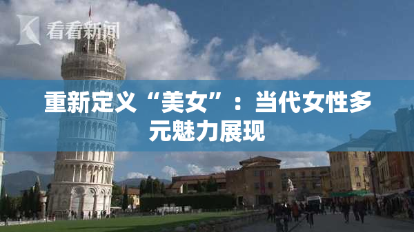 重新定义“美女”：当代女性多元魅力展现