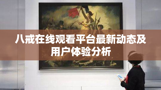 八戒在线观看平台最新动态及用户体验分析