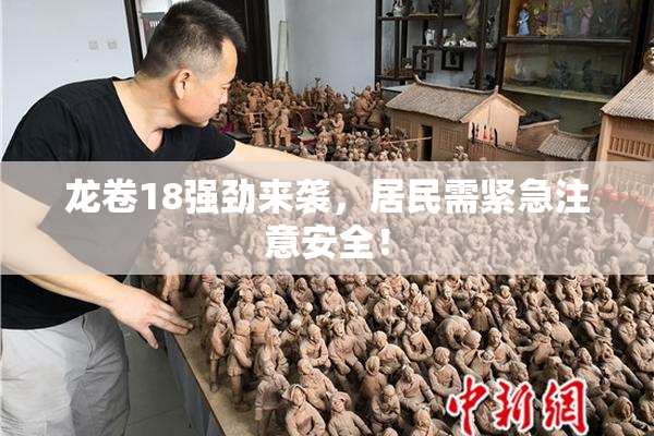 龙卷18强劲来袭，居民需紧急注意安全！