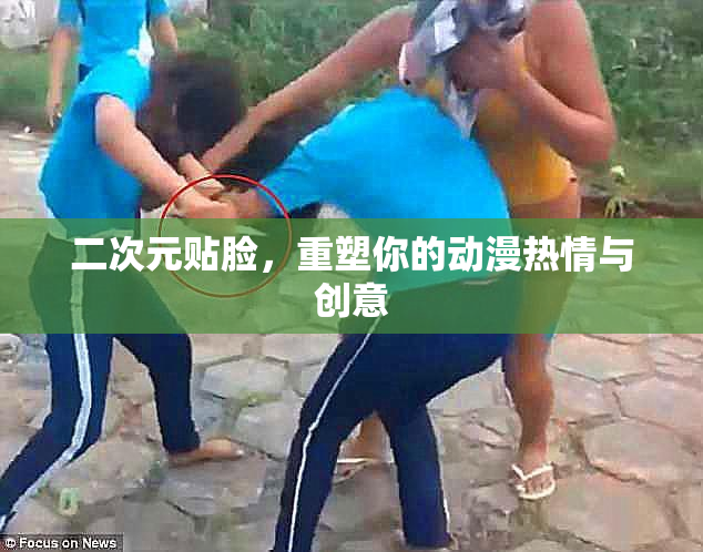 二次元贴脸，重塑你的动漫热情与创意