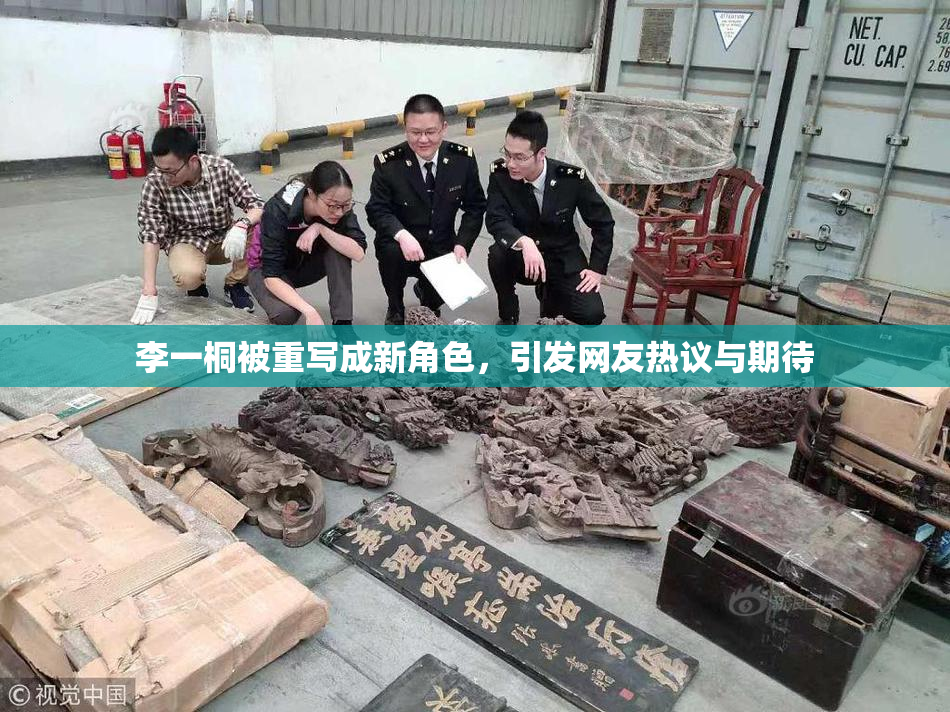 李一桐被重写成新角色，引发网友热议与期待