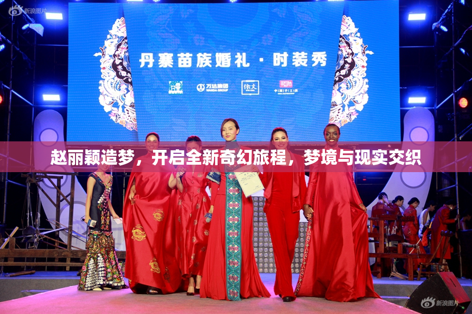 赵丽颖造梦，开启全新奇幻旅程，梦境与现实交织