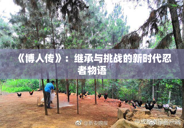 《博人传》：继承与挑战的新时代忍者物语