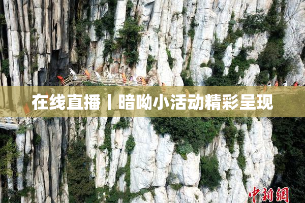 在线直播丨暗呦小活动精彩呈现