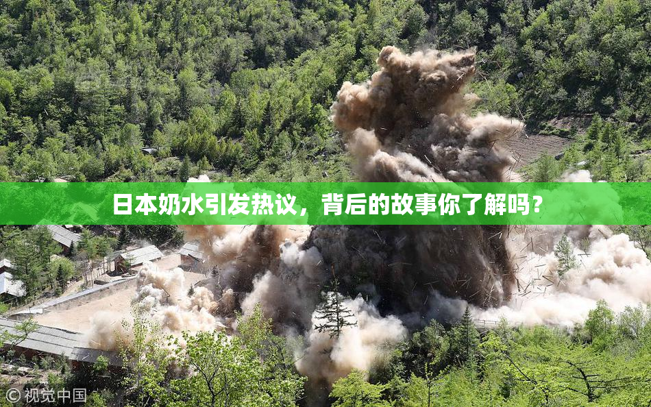 日本奶水引发热议，背后的故事你了解吗？