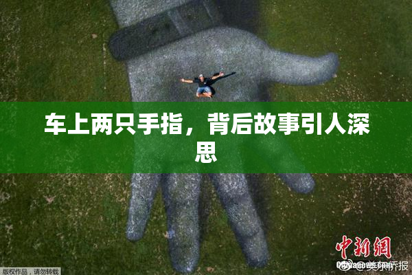 车上两只手指，背后故事引人深思