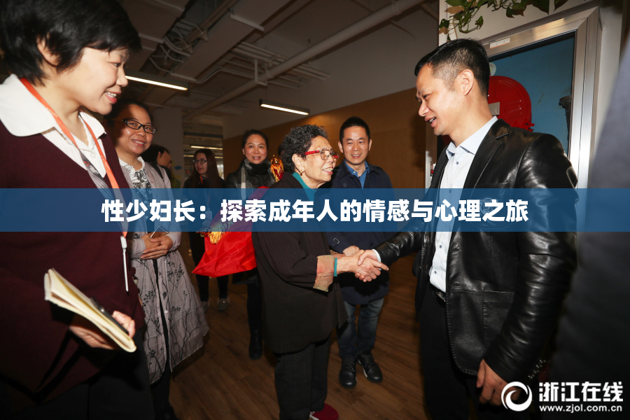 性少妇长：探索成年人的情感与心理之旅