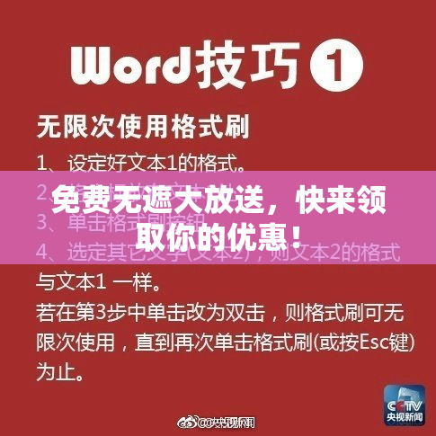 免费无遮大放送，快来领取你的优惠！