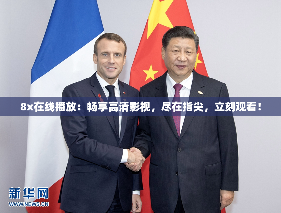 8x在线播放：畅享高清影视，尽在指尖，立刻观看！