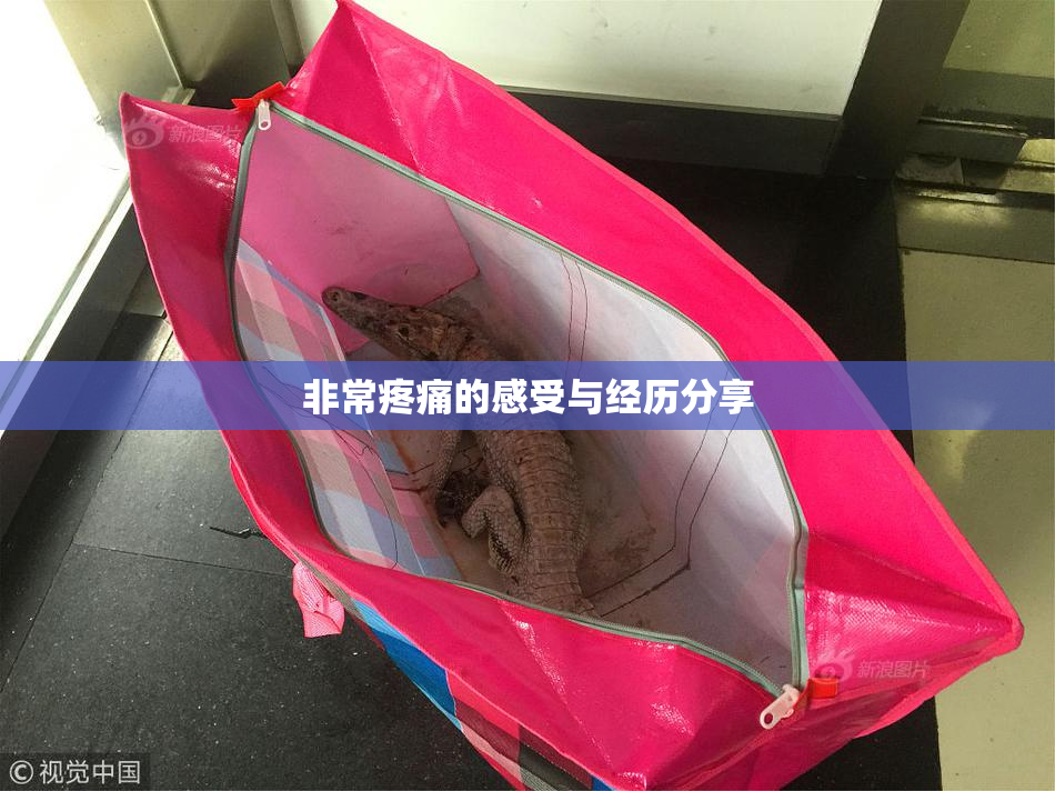 非常疼痛的感受与经历分享