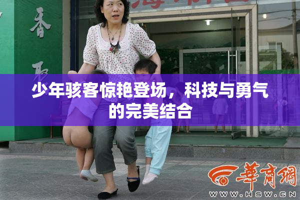 少年骇客惊艳登场，科技与勇气的完美结合