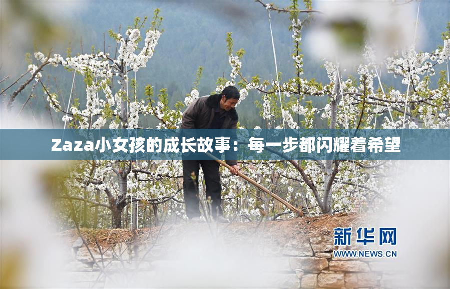 Zaza小女孩的成长故事：每一步都闪耀着希望